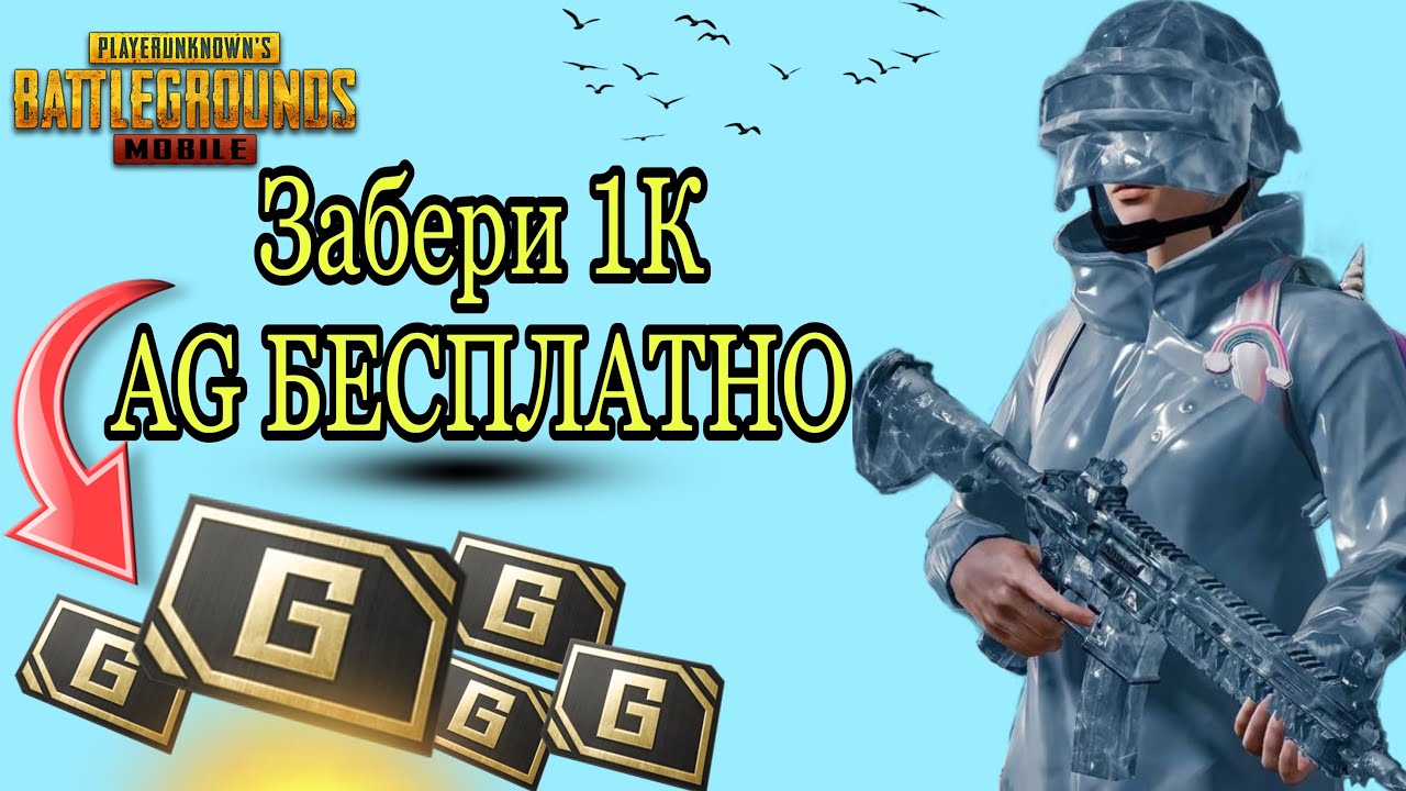 КАК ПОЛУЧИТЬ AG в Пабг мобайл?! ПОДРОБНЫЙ ГАЙД КАК ФАРМИТЬ AG БЕСПЛАТНО В PUBGMOBILE!