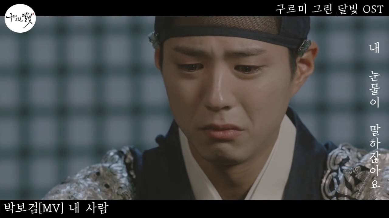 박보검  Park Bo Gum  [MV] 내사람(my dearest)- 구르미 그린달빛 OST(Moonlight Drawn by Clouds)