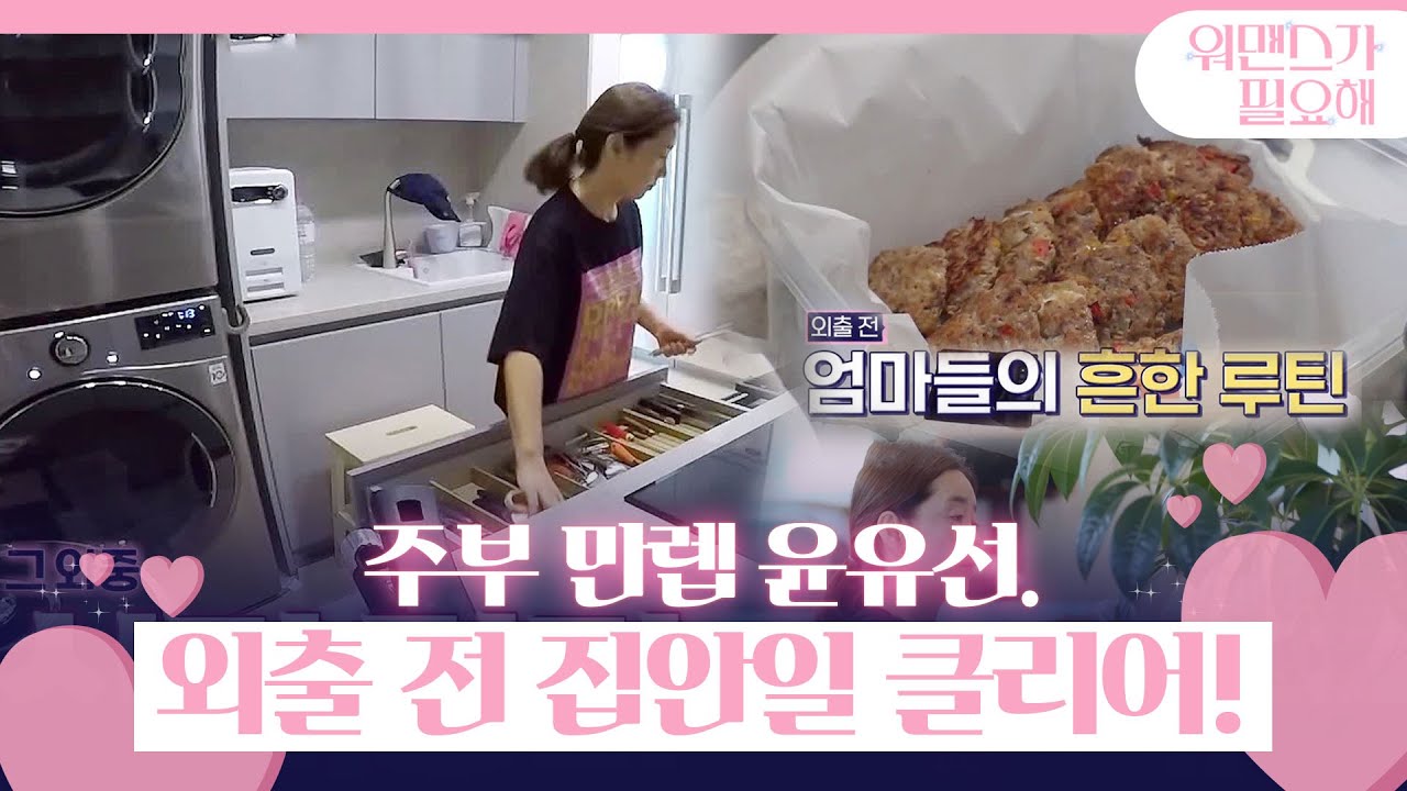 ‘주부 9단’ 윤유선, 떠나기 전 반찬×집안일 만렙 정리!ㅣ워맨스가 필요해(womance)ㅣSBS ENTER.