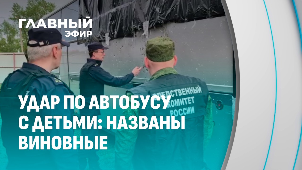 СК России установил, кто приказал атаковать автобус с детьми в Брянской области. Главный эфир