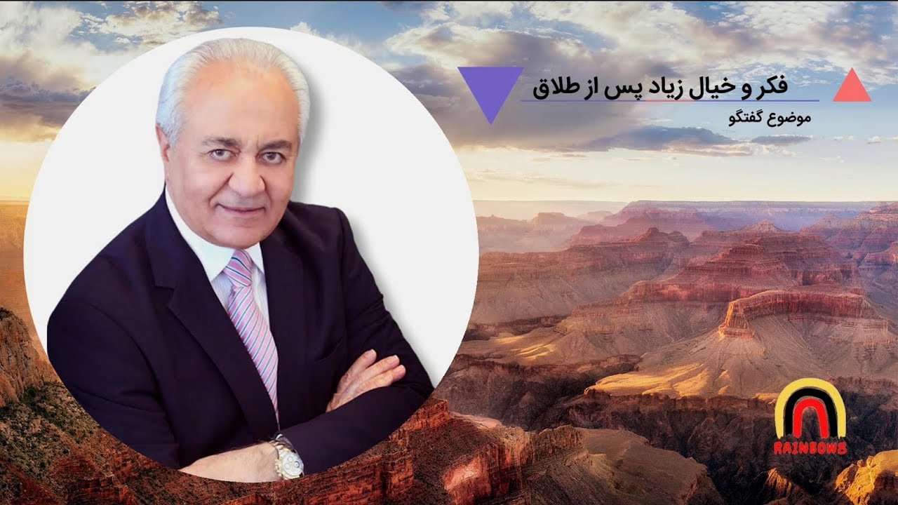 گفتگو دکتر هلاکویی با موضوع: فکر و خیال زیاد پس از طلاق | برنامه 17 اردیبهشت 1400 برابر با 7 می 2021