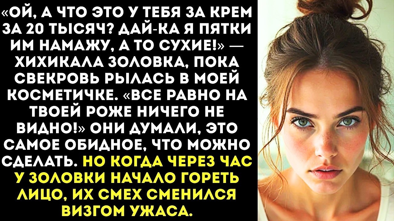 «Ты всё равно уродина, тебе не поможет!» — золовка намазала мой люксовый крем себе на пятки