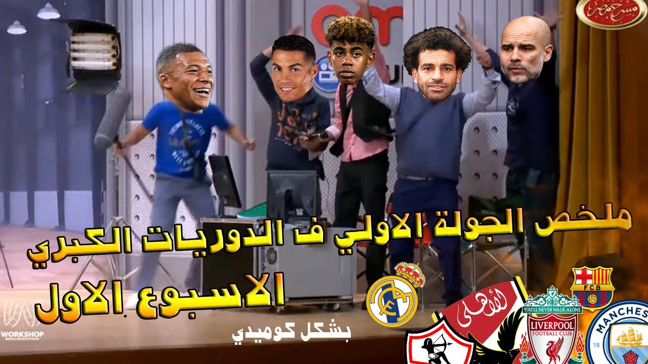 ملخص الجولة الاولي الاسبوع الاول ف الدوريات الكبري برشلونة مدريد ليفربول الاهلي الزمالك سيتي النصر