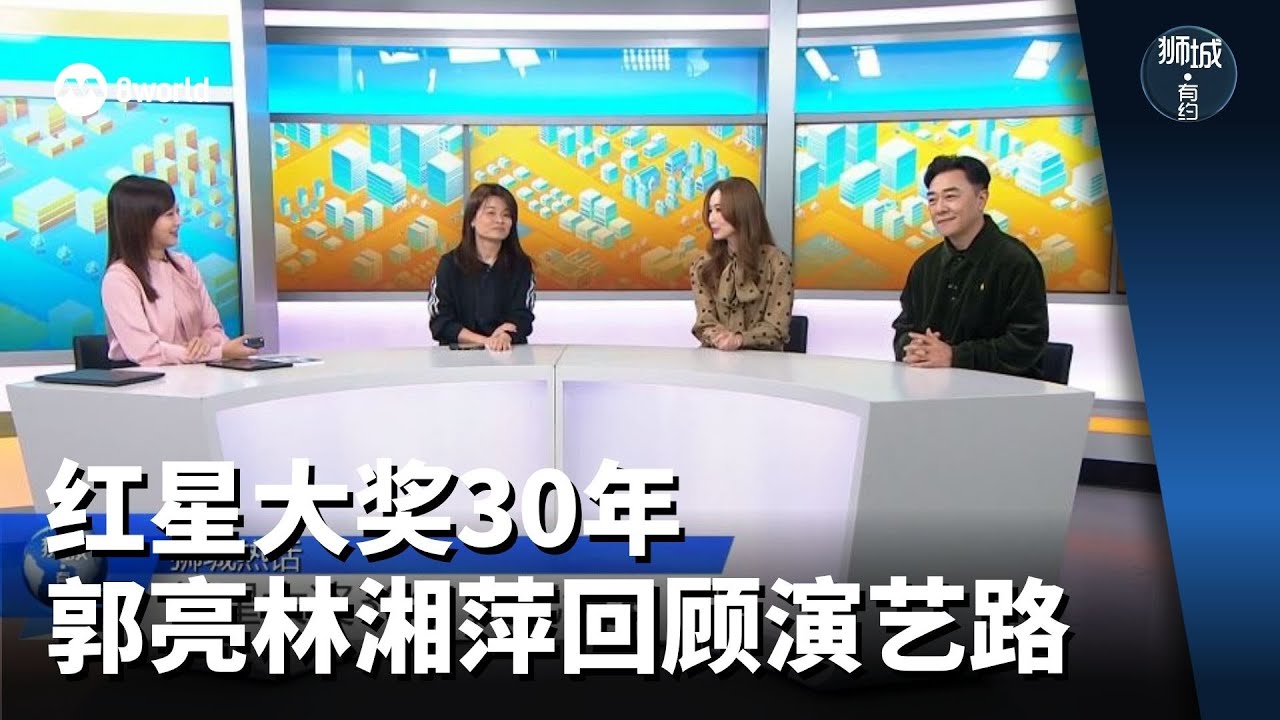狮城有约 | 红星大奖30年 郭亮林湘萍感性回顾演艺路