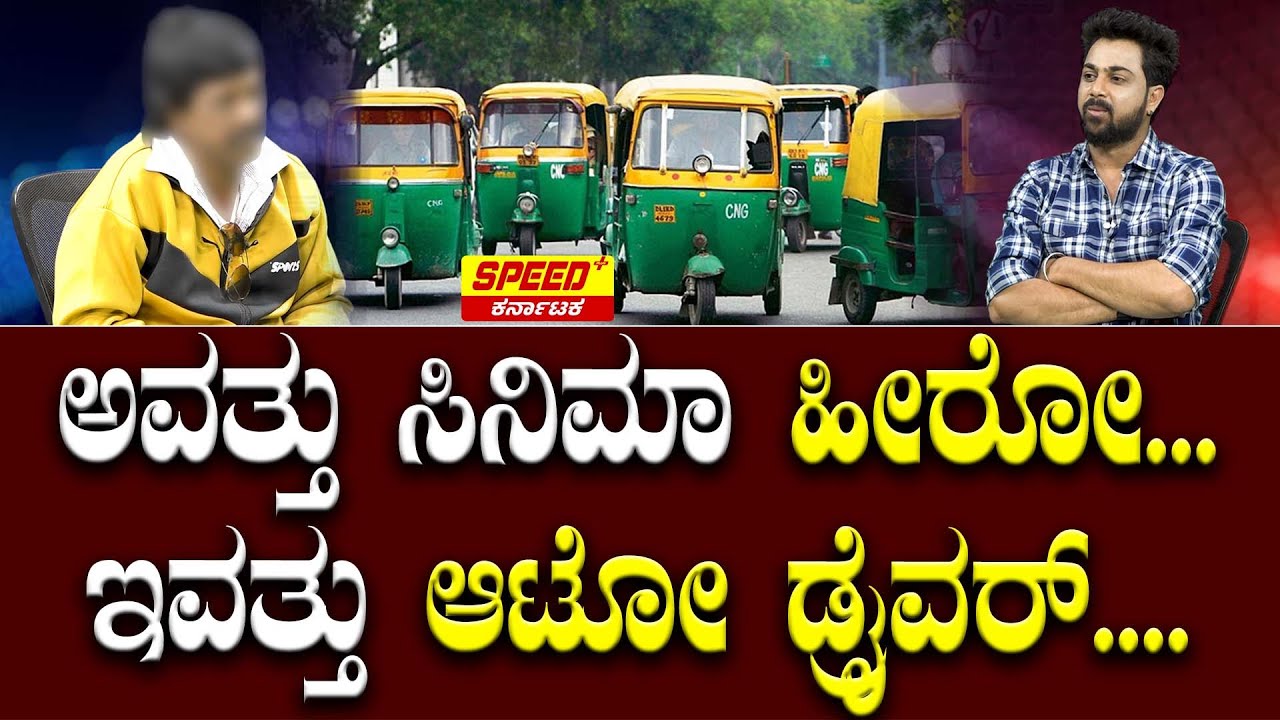 ಅವತ್ತು ಸಿನಿಮಾ ಹೀರೋ...ಇವತ್ತು ಆಟೋ ಡ್ರೈವರ್..| Auto Ramanna | Sandeep Kumar | Speed Plus Karnataka