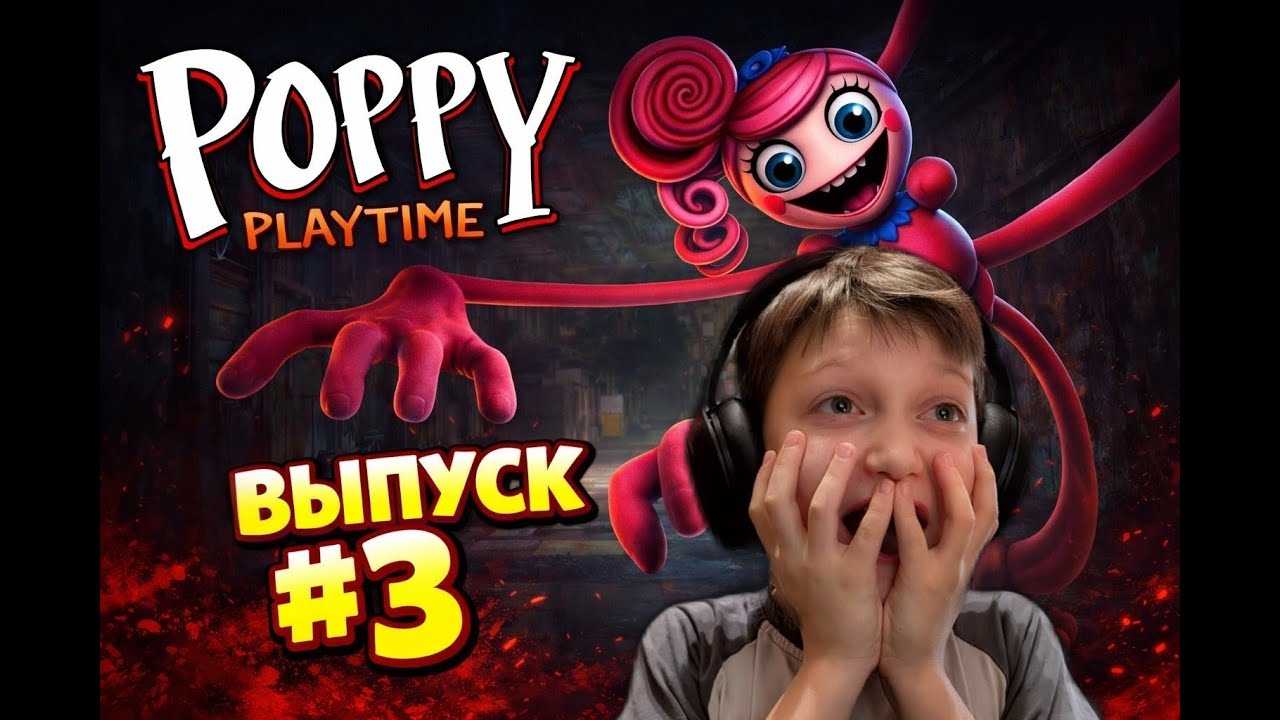 POPPY PLAYTIME #3 | У НЕЁ СЛИШКОМ ДЛИННЫЕ РУКИ...🙊
