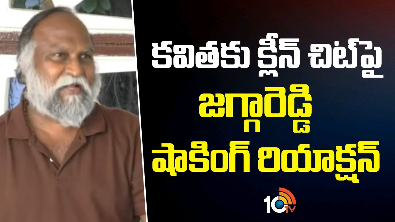 కవితకు క్లీన్ చిట్‎పై జగ్గారెడ్డి షాకింగ్ రియాక్షన్| Congress Leader jaggareddy Reaction Liquor Case