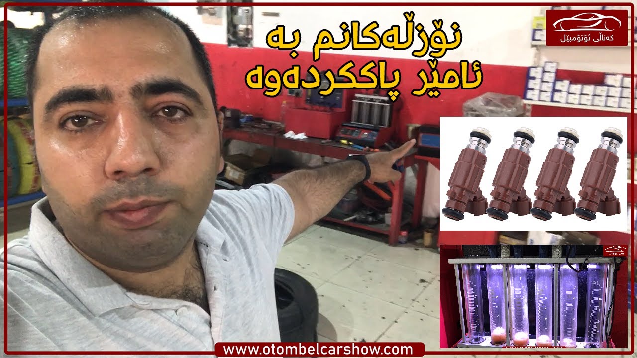 نۆزڵ چییە و چۆن پاک ئەکرێتەوە ؟ / کەناڵی ئۆتۆمبێل کاڕ شۆ