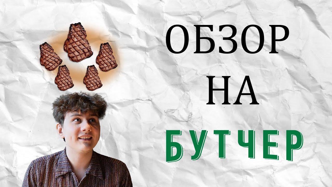 Самый мясной ресторан или обзор на стейкхаус Бутчер
