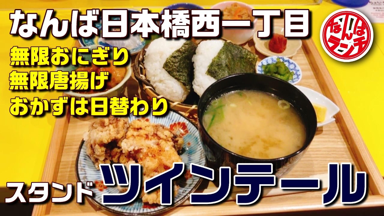 【なんばランチ】ふっくら炊きたておにぎりが止まらない！唐揚げも食べ放題【スタンドツインテール 日本橋】