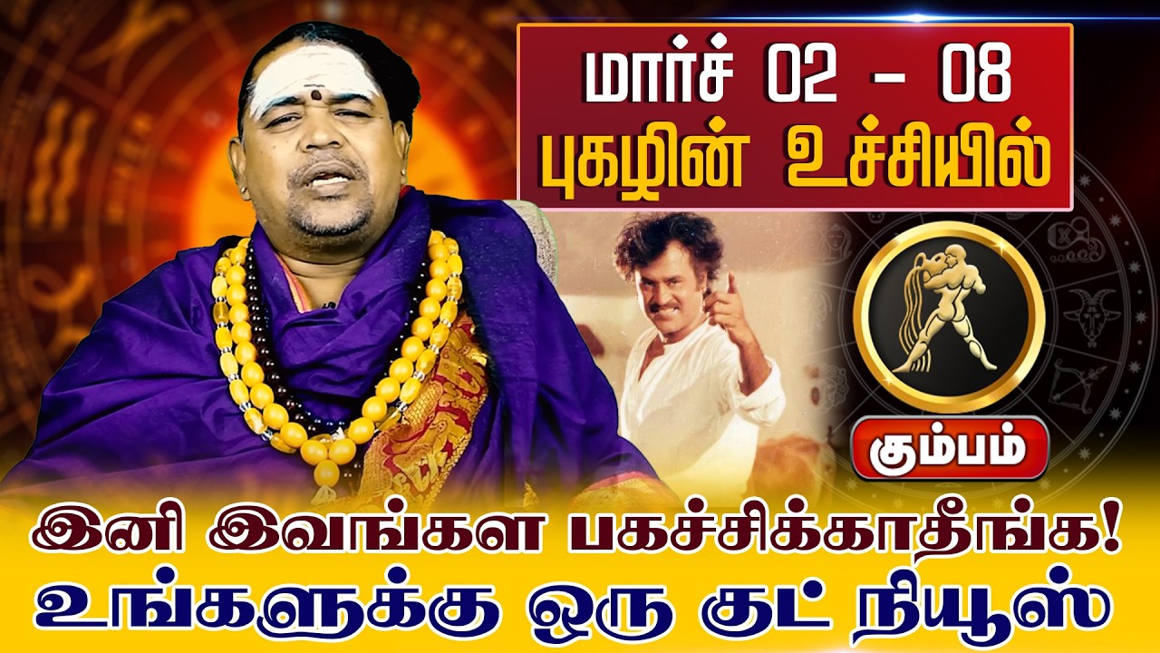 கும்பம் | மார்ச் 02 - 08 புகழின் உச்சியில்| வார ராசி பலன் | Tamil Weekly RasiPalan #kumbamrasipalan