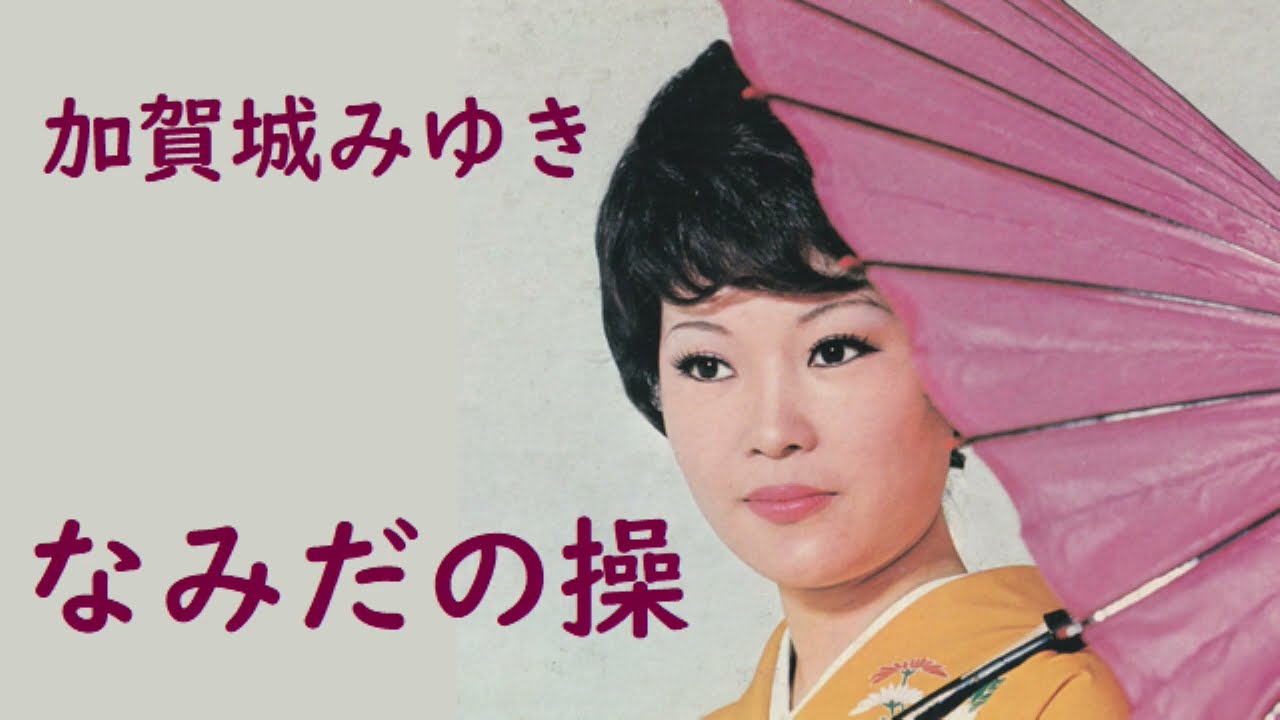 加賀城みゆき　なみだの操