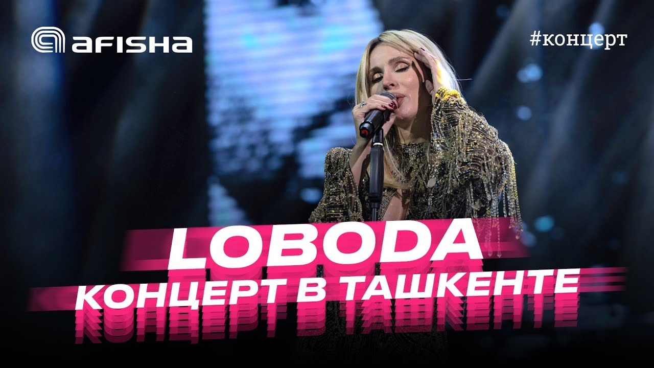 LOBODA. Концерт в Ташкенте 2023  @loboda