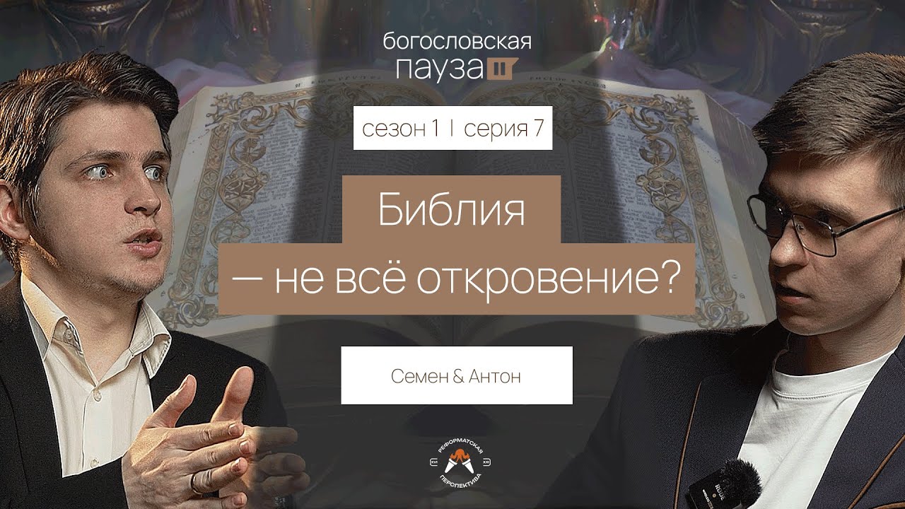 Тайна Библии. Писание - не все откровение? | Богословская пауза | Сезон 1. Серия 7