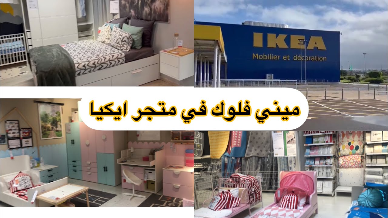 افكار جديدة لديكورات جميع انواع المنازل 😲#ikea#casablanca🏚