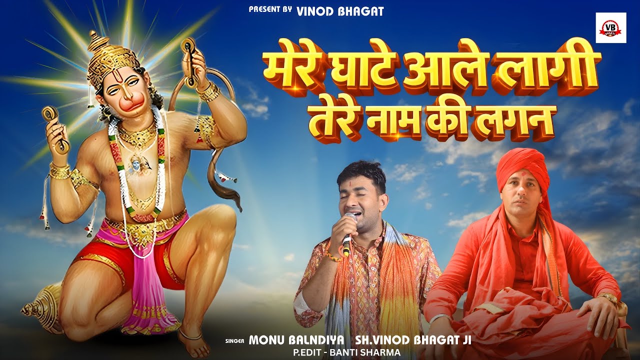 MERE GHATE AALE LAGI TERE NAAM KI LAGAN LATEST BALAJI BHAJAN 2026 VB BHAGATI #bhakti #bhajan #balaji