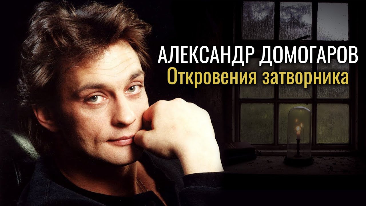 Александр Домогаров. Откровения затворника | Центральное телевидение