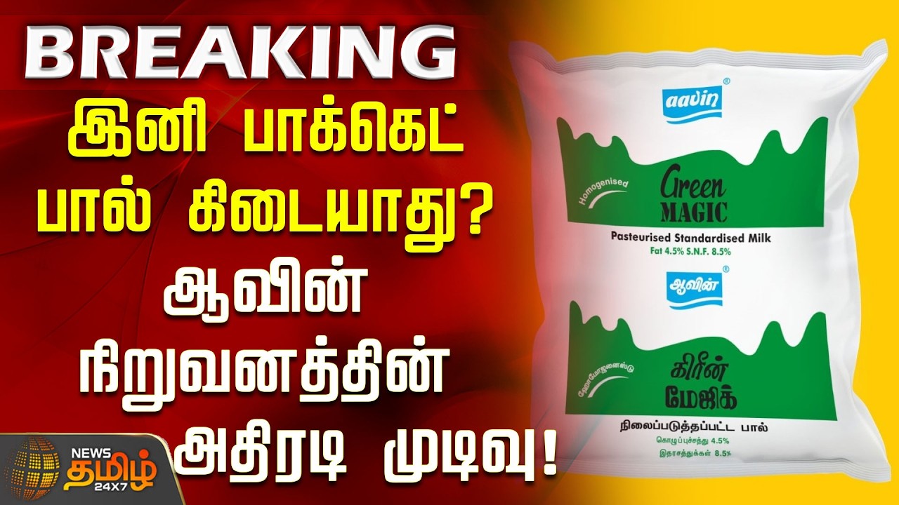 #Breaking || No More Packet Milk? Aavin Company's Bold Decision! | Aavin company