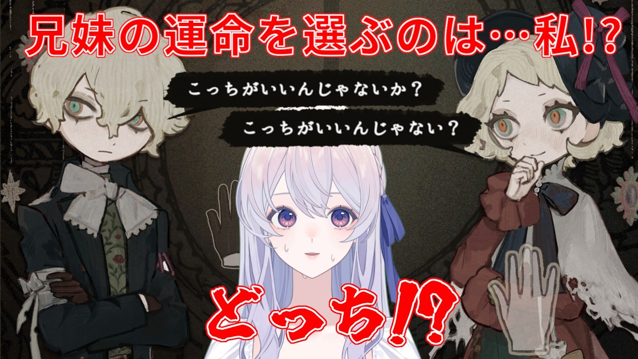 かわいい兄妹の運命を選ぶ『白鳥たちの歌』【天ノ原蛍/新人Vtuber】