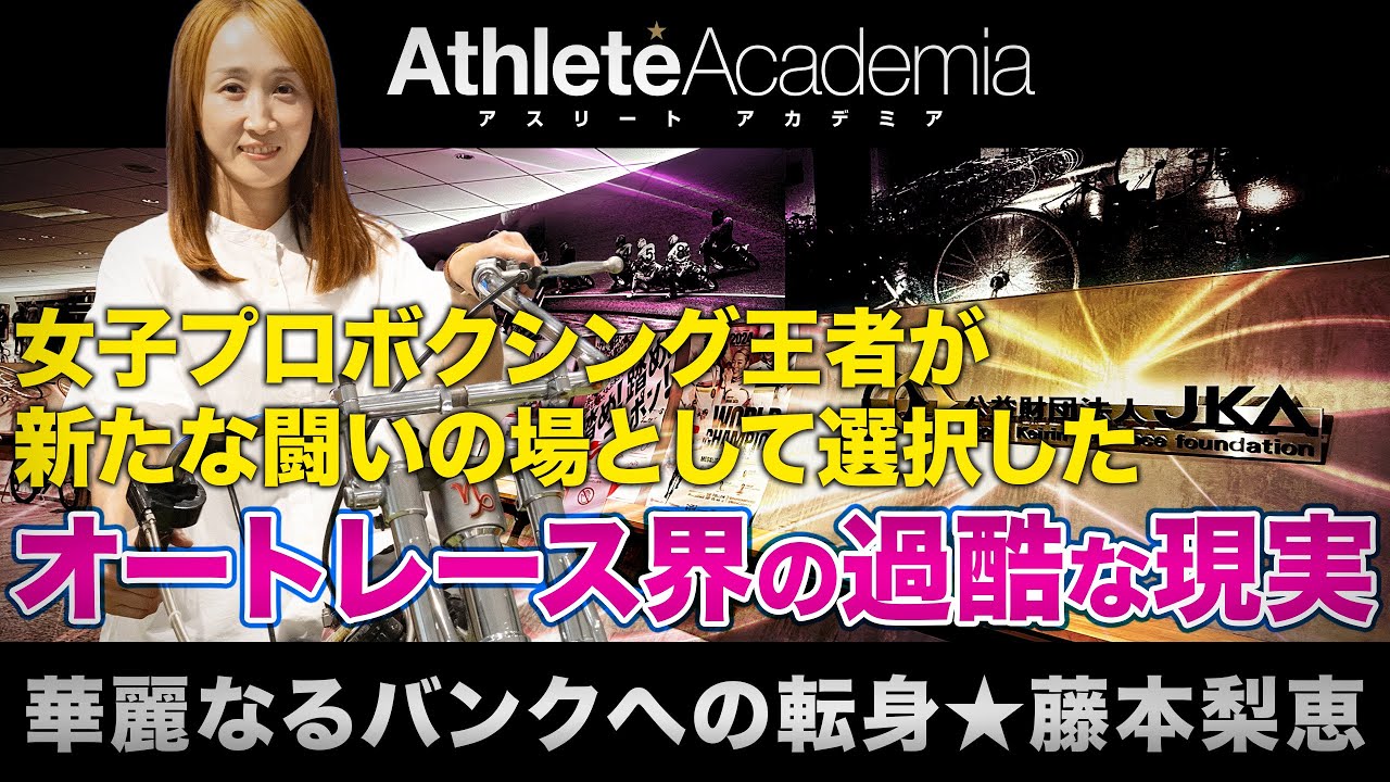 【vol.1】元アイドルの森且行も魅せられたオートレースの世界へ転向 ｜ ライカ選手とともに道を切り拓いた最年少女子プロボクサー藤本梨恵の人生