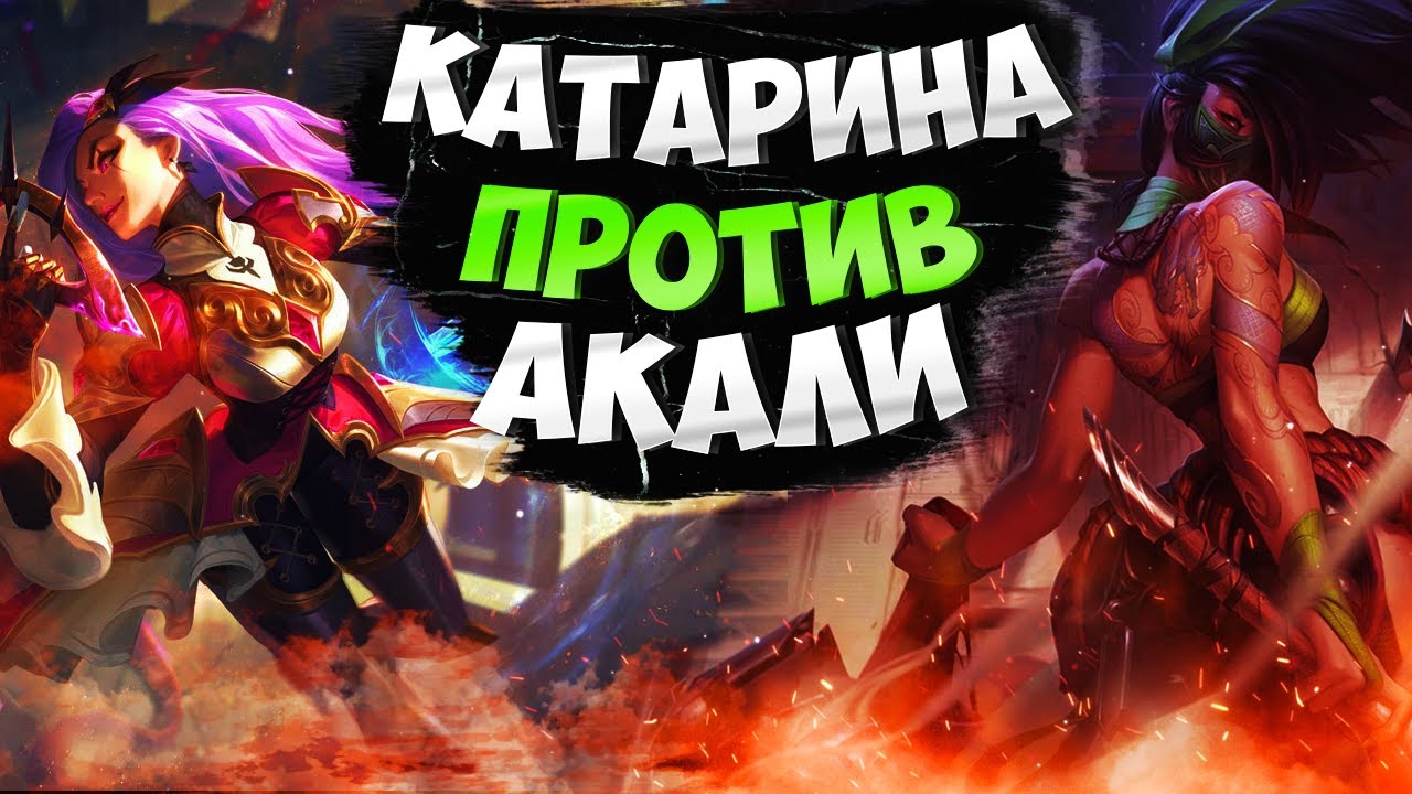Мастер EUW Катарина vs Акали. Полная игра с комментариями Подушки!