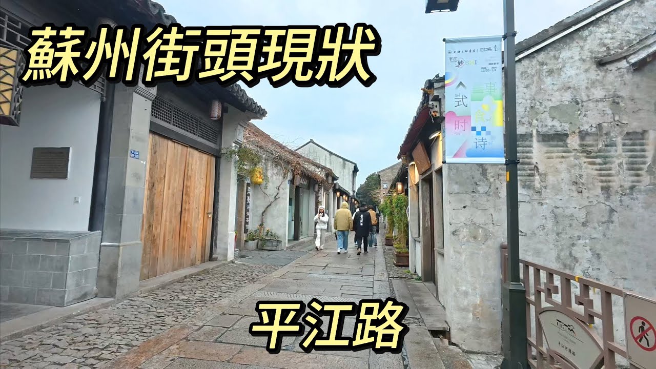 蘇州街頭現狀，拍攝於2026年2月6日上午，快來看看吧｜蘇州街景