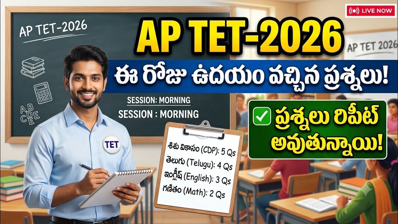 AP TET 2026 Today Morning Paper Analysis 🔴 | ఈరోజు ఉదయం వచ్చిన ప్రశ్నలు!