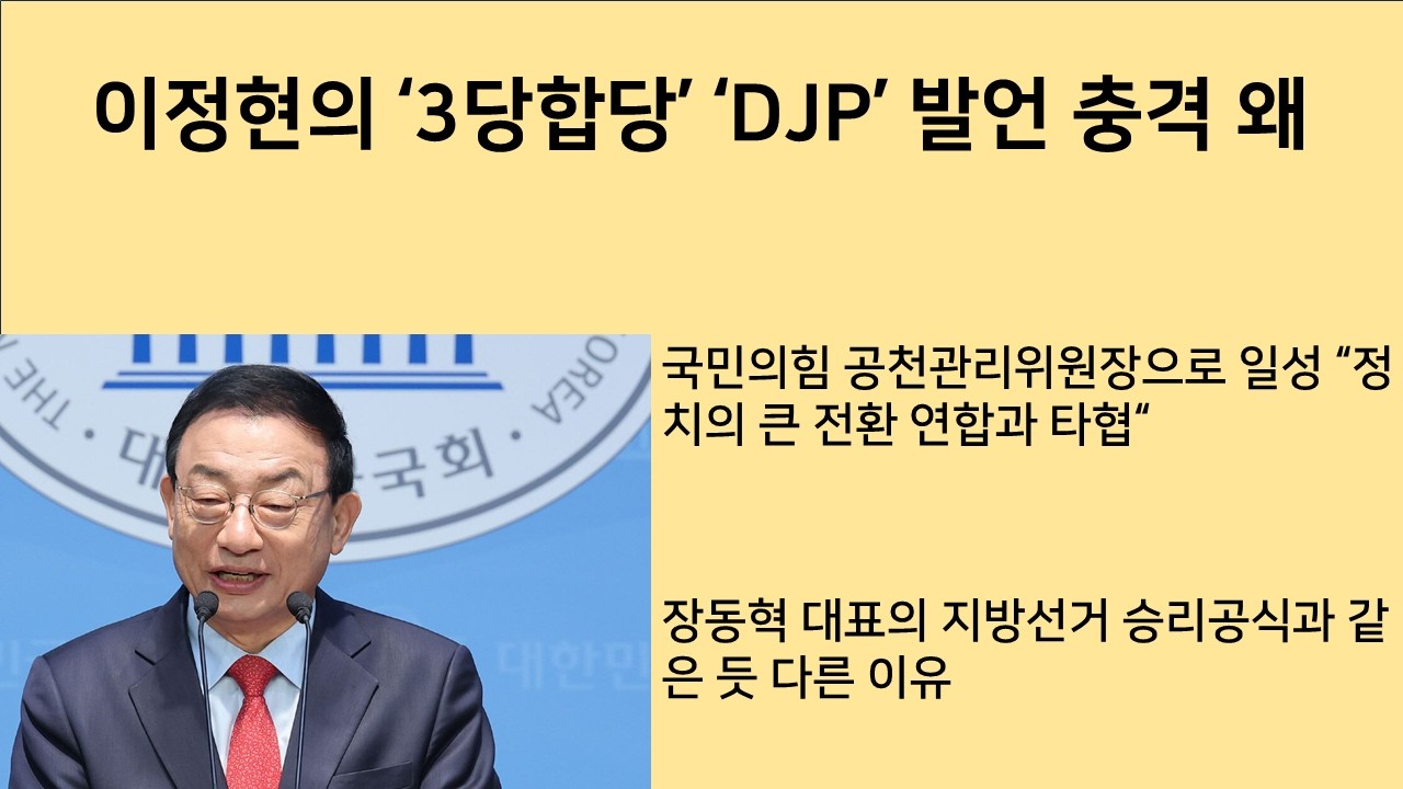 [최병묵의 팩트] 이정현의 '3당합당' 'DJP' 발언 충격 왜