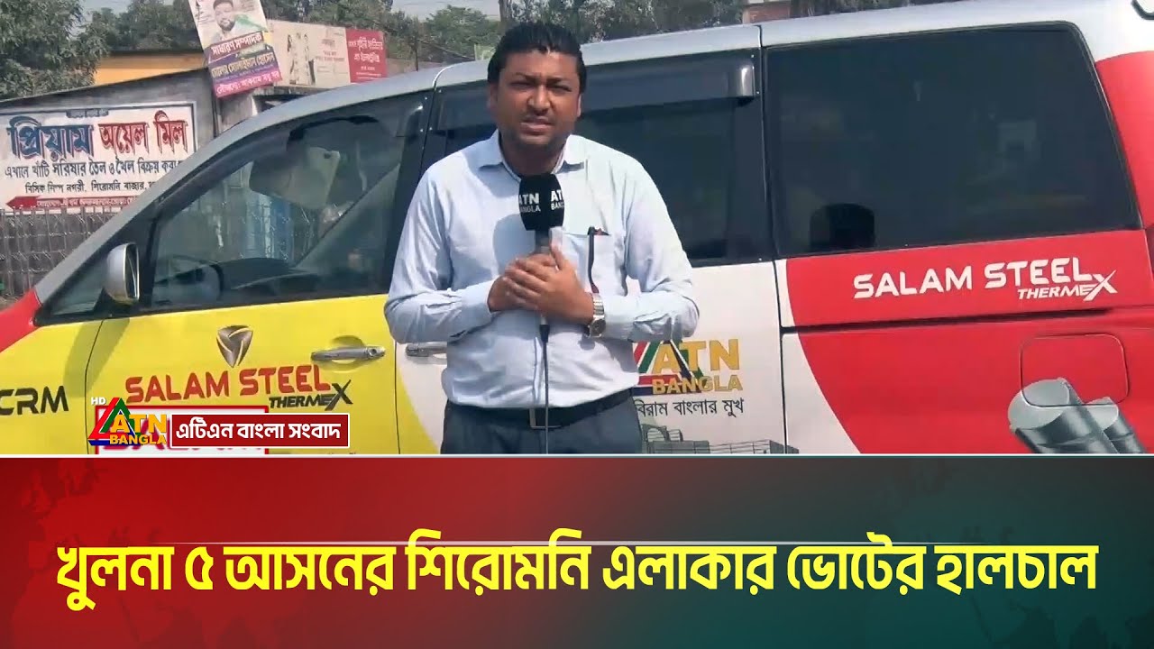 খুলনা ৫ আসনের শিরোমনি এলাকার ভোটের হালচাল | Khulna - 5 | Salam Steel | Voter Gari
