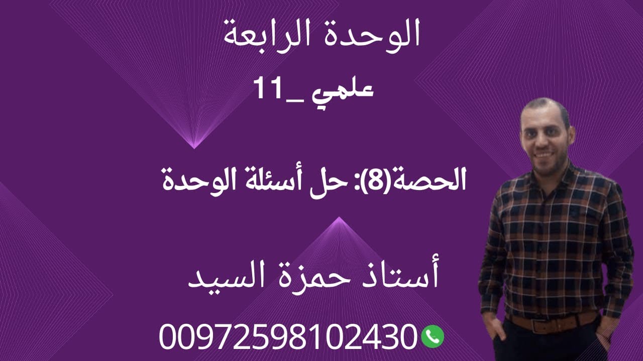 الحصة ٨ : حل اسئلة الوحدة