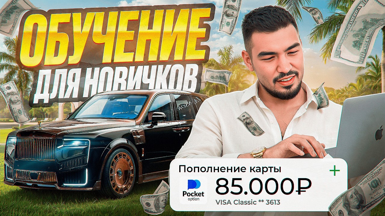 Разгон баланса на Pocket Option | 63 000₽ → 1 000 000₽ по стратегии