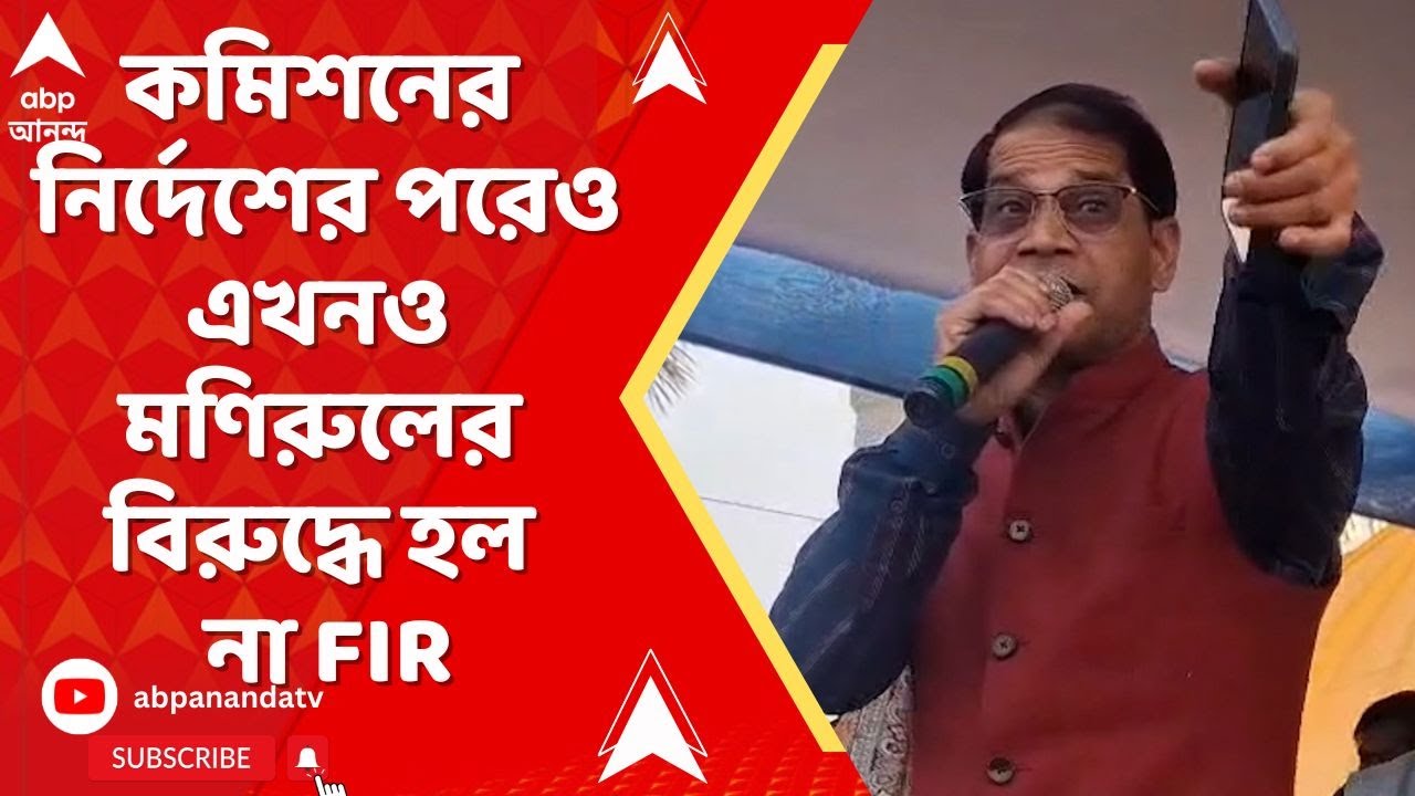 TMC NEWS : কমিশনের ডেডলাইন পার, এখনও তৃণমূল বিধায়কের বিরুদ্ধে হল না FIR | ABP Ananda live
