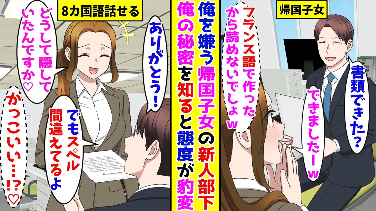 【漫画】会社でなぜか俺にだけ厳しい帰国子女の新人部下→俺の秘密を知ると態度があまあまになって！？【胸キュン漫画ナナクマ】【恋愛マンガ】