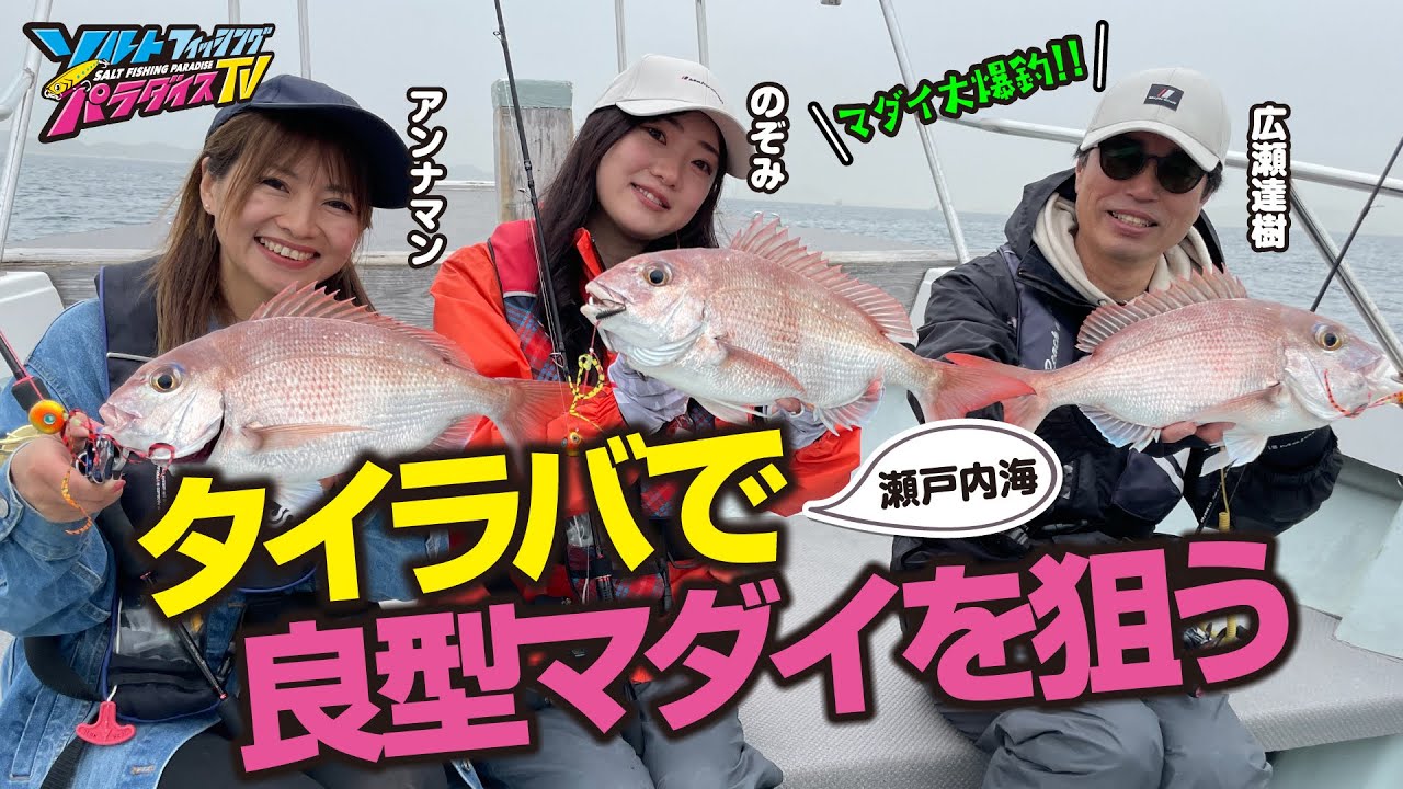 瀬戸内海・タイラバで良型マダイを狙う（ソルパラTV・第190回2024年5月16日放送）