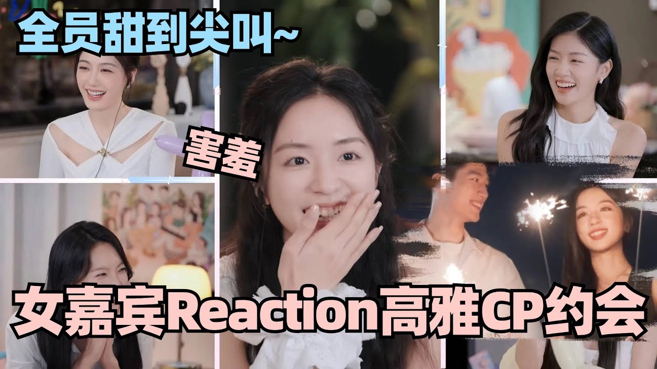 【MultiSub】甜哭！陪看高雅CP约会 女嘉宾全员被高哥情话撩到~直言“太会了！” #心动的信号 #心动的信号s6 #恋综 #翁清雅 #高雅cp #心动的信号s7
