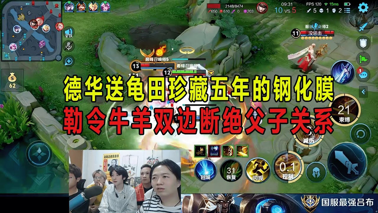 德华送龟田珍藏五年的钢化膜，勒令牛羊双边断绝父子关系 #吕德华 #龟田 #春虫虫 #鲍星星 #巅峰赛 #游戏解说 #王者荣耀 #honorer #honorofkingsgameplay