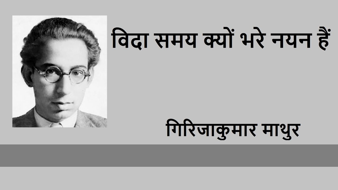 Vida Samay Kyo Bhare Nayan Hain By Girijakumar Mathur