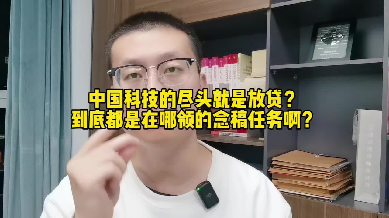 中国科技的尽头就是放贷？到底都在哪领的念稿任务啊？#抖来学法 #律师 #贷款 #节奏 #幽默