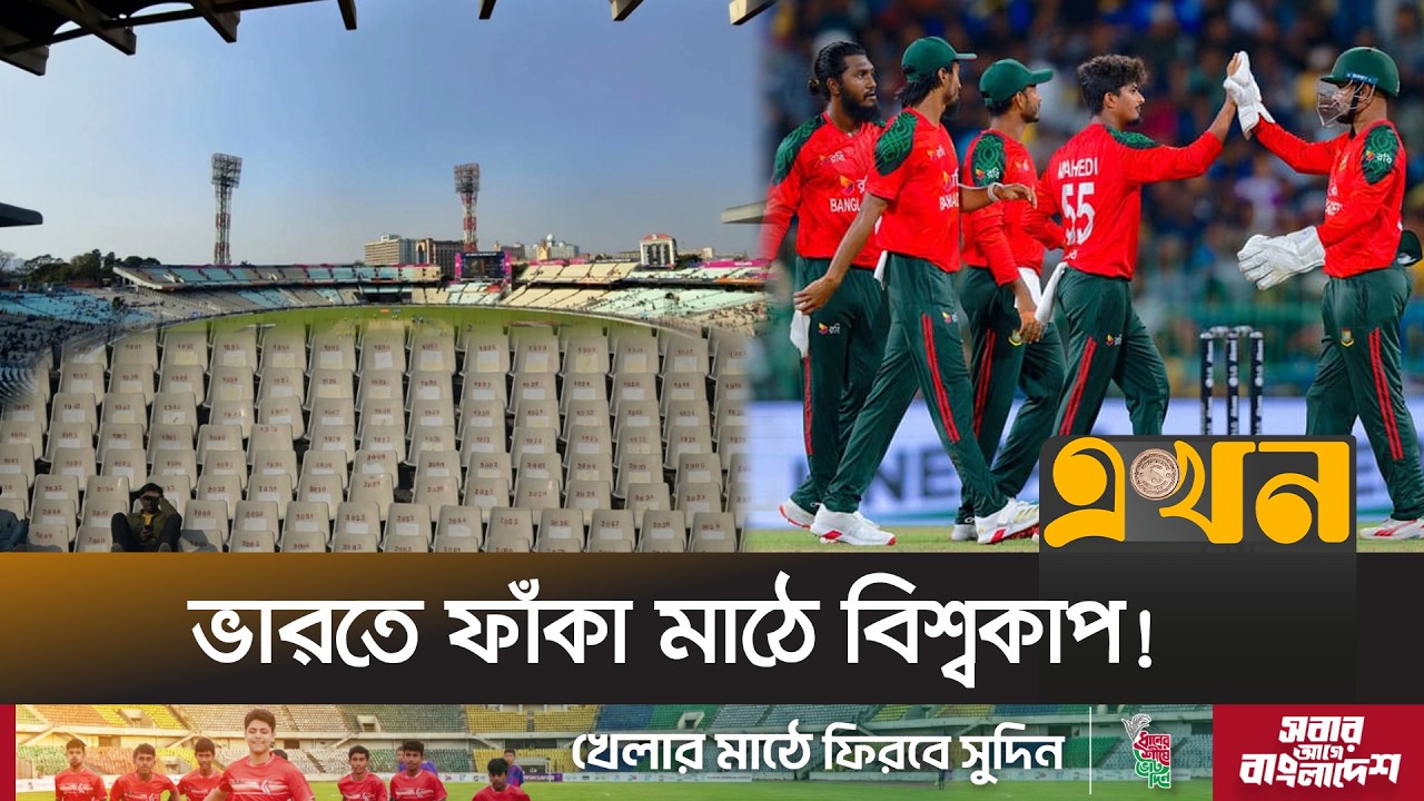 বাংলাদেশ ছাড়া দর্শক খরায় ভুগছে কলকাতার ইডেন গার্ডেন্স! | T 20 World Cup 2026 | Bangladesh Cricket