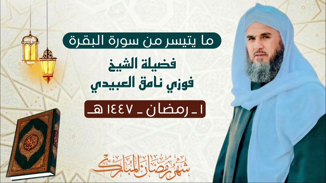 ما يتيسر من سورة البقرة من صلاة التراويح بصوت فضيلة الشيخ فوزي نامق العبيدي | ١ رمضان ١٤٤ هـ