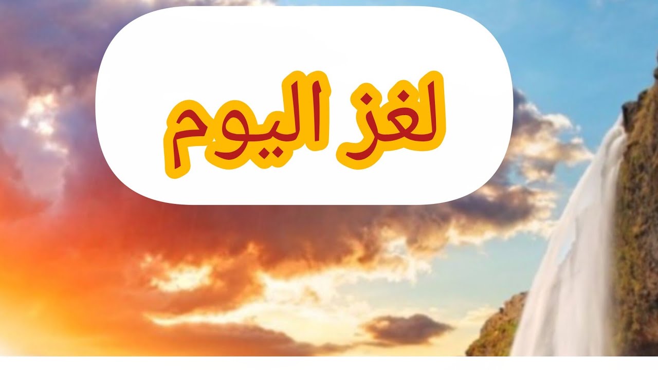 لغز اليوم