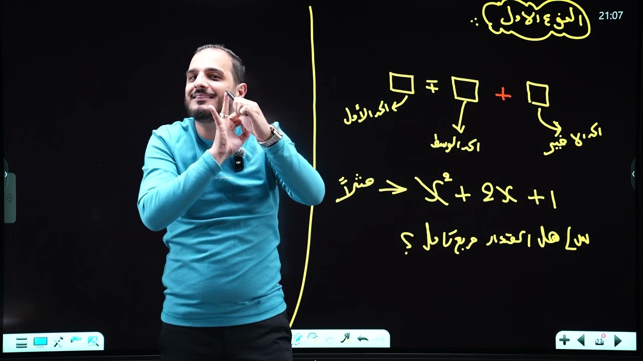 الثالث المتوسط/الفصل الثاني/ محاضرة 19/التحليل كمربع كامل الجزء الاول