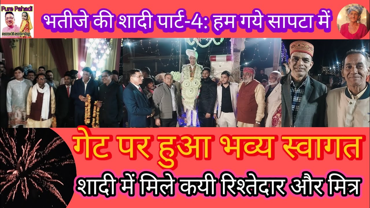 भतीजे की शादी पार्ट-4: हम गये सापटा में,गेट पर हुआ भव्य स्वागत, शादी में मिले कयी मित्र और रिश्तेदार