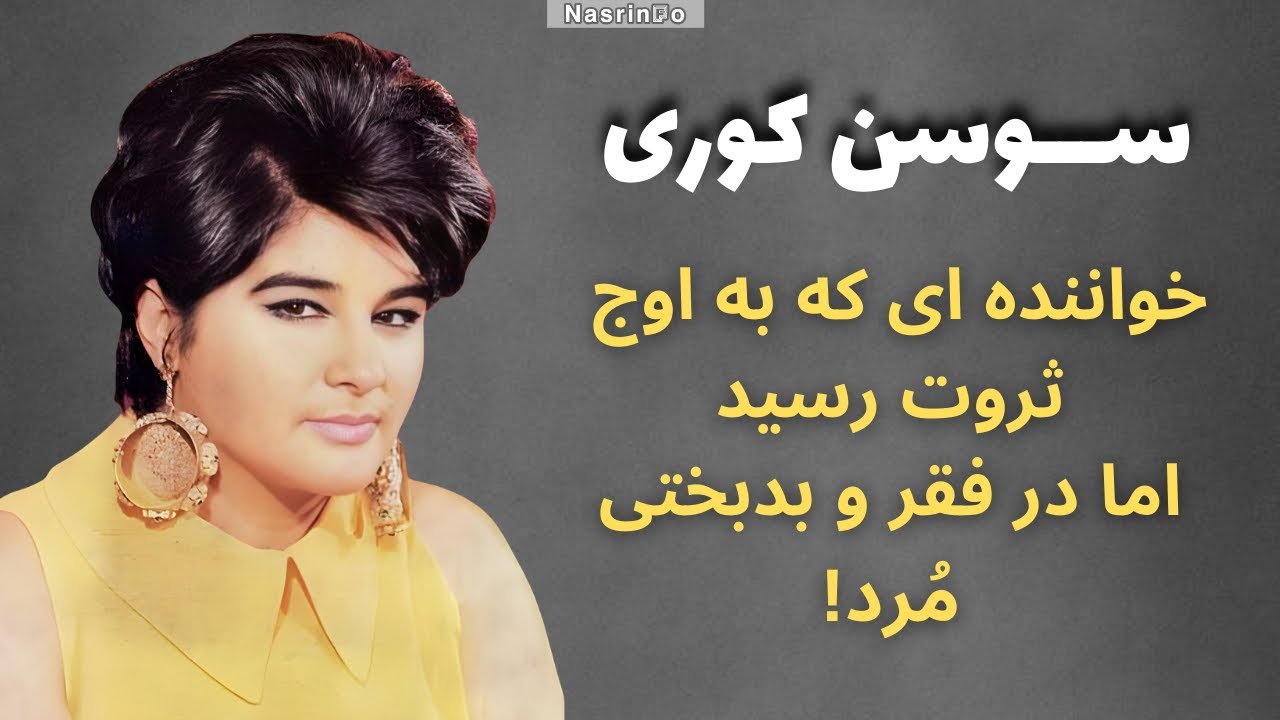 سرنوشت تلخ سوسن: از شلاق تا مرگ دردناک