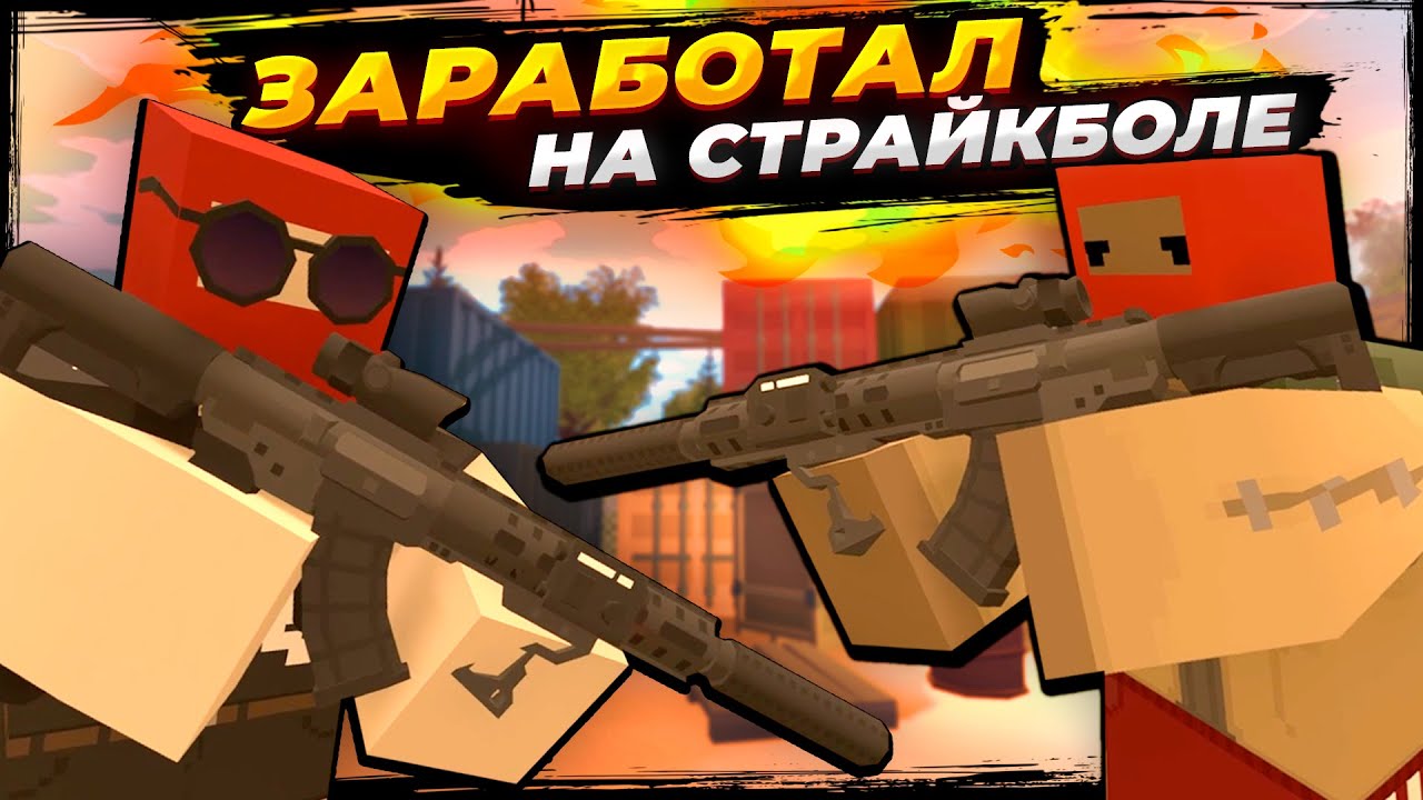 ПОДРАБОТОЧКА 😎 — Залутал призовые на страйкболе! [Unturned RP]