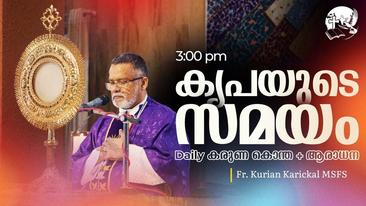 കരുണ കൊന്ത | Rosary of Divine Mercy | 3:00 PM | February 06 |  Fr Kurian Karickal MSFS