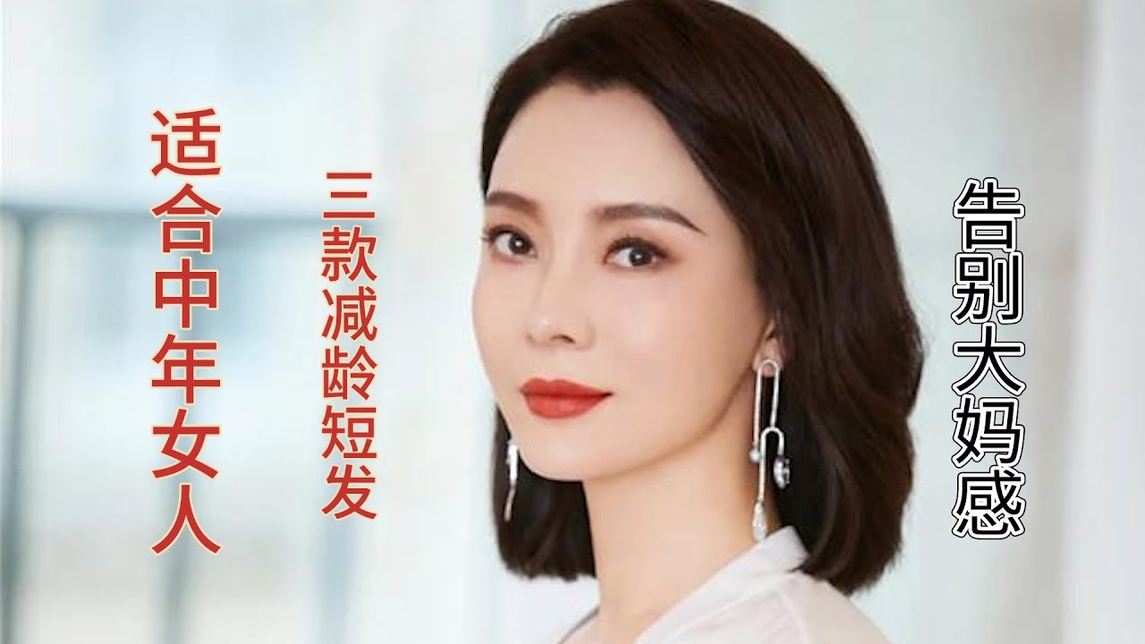 适合中年女的3款减龄短发，告别&ldquo;大妈感&rdquo;！跟着这几位女明星学