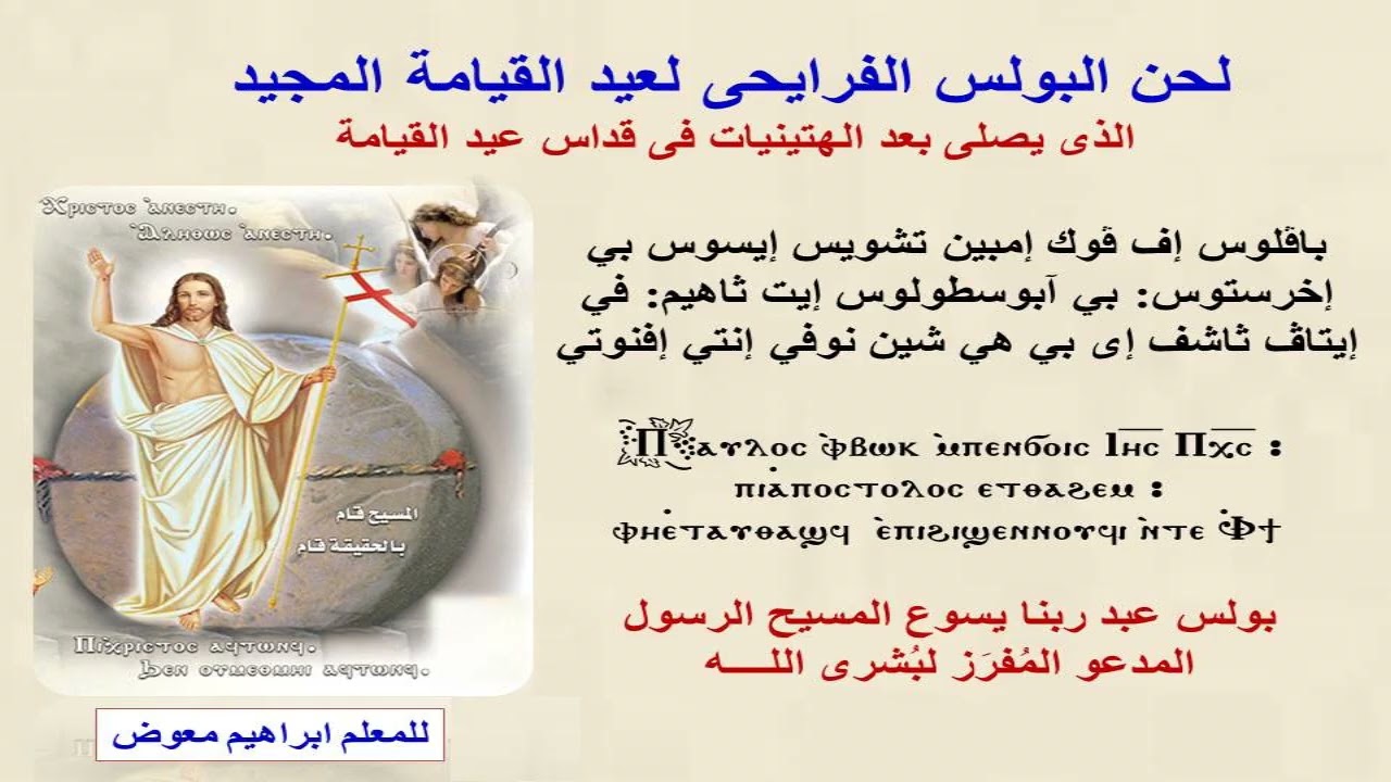 لحن البولس الفرايحى لعيد القيامة المجيد/كاملا/للمعلم ابراهيم معوض
