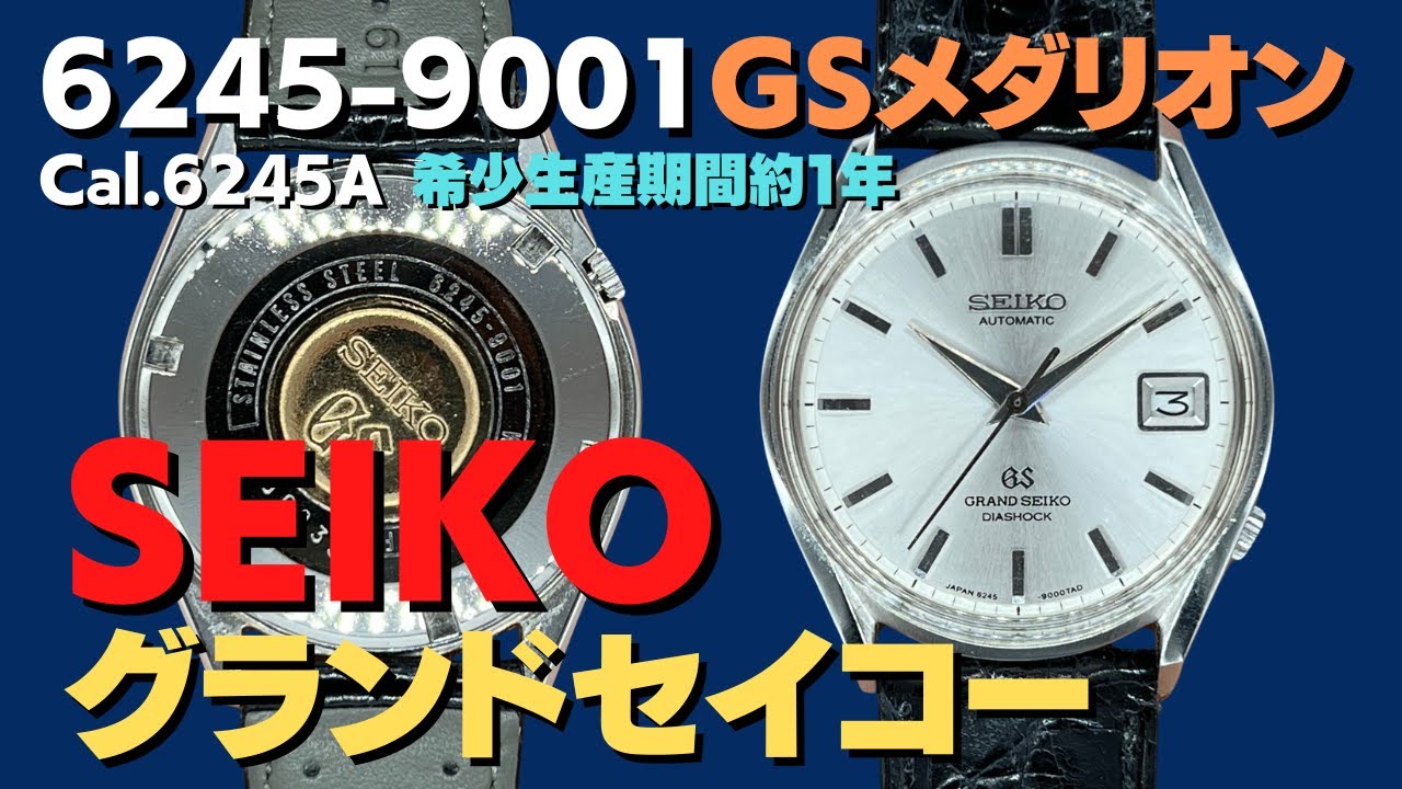 62グランドセイコー GRAND SEIKO 6245-9001 後期型 SS GSメダリオン オートマチック 62GS 【代行おまかせコース】JA-2347