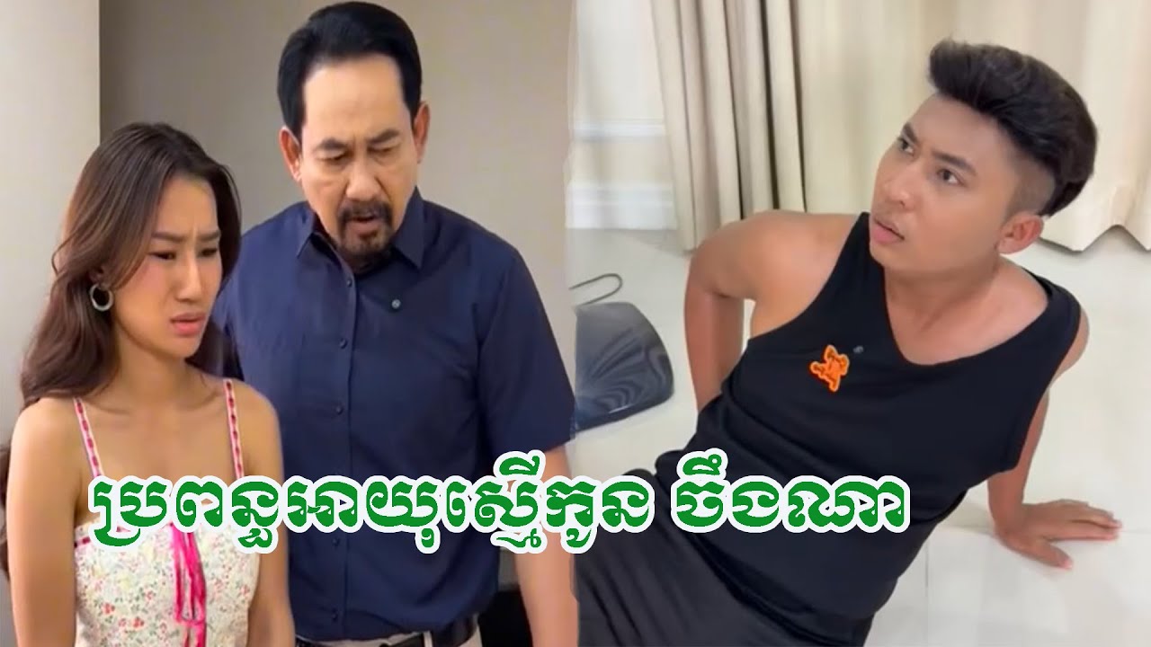 ប្រពន្ធអាយុស្មើកូន ចឹងណា…!
